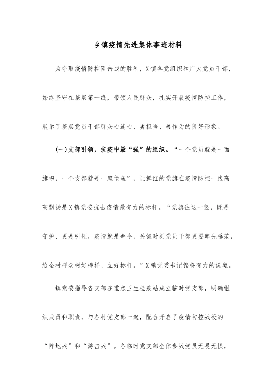 乡镇疫情先进集体事迹材料_第1页