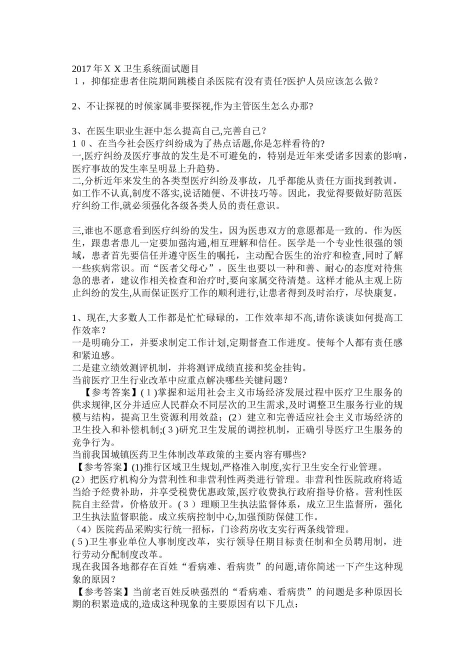 2024年卫生事业单位面试题总集_第1页