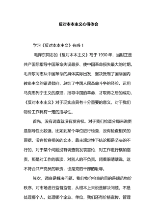 反对本本主义心得体会3篇