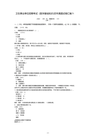 2024年卫生事业单位招聘考试医学基础知识历年模拟真题试卷汇编