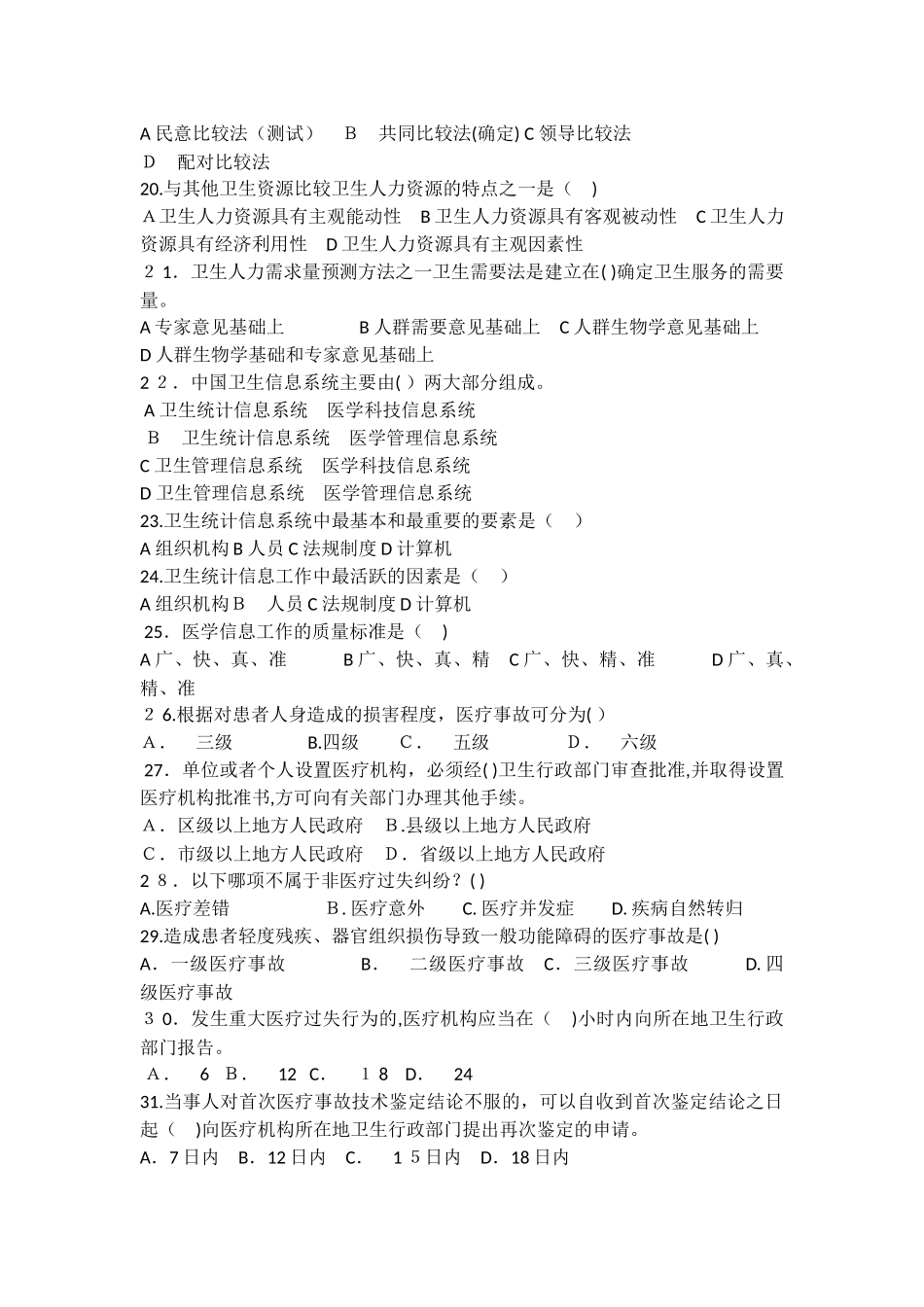 2024年卫生事业管理学考试题_第3页