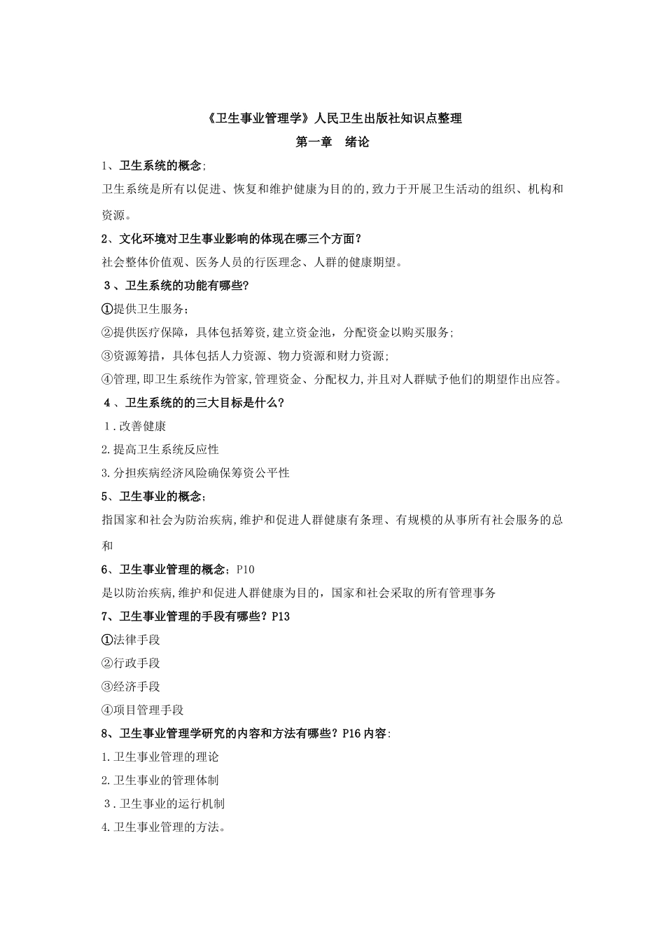 2024年卫生事业管理学知识点_第1页