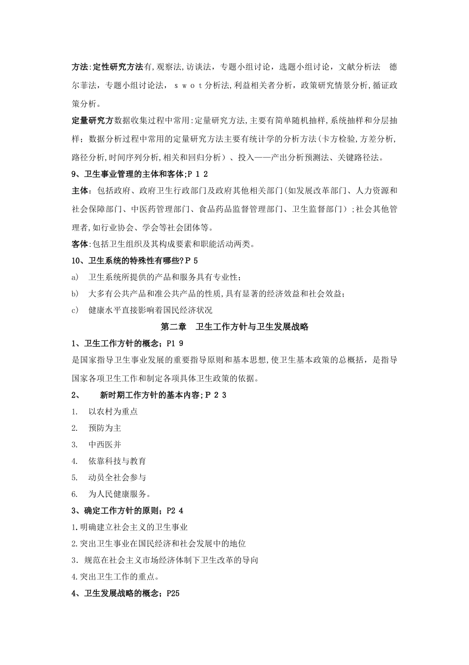 2024年卫生事业管理学知识点_第2页