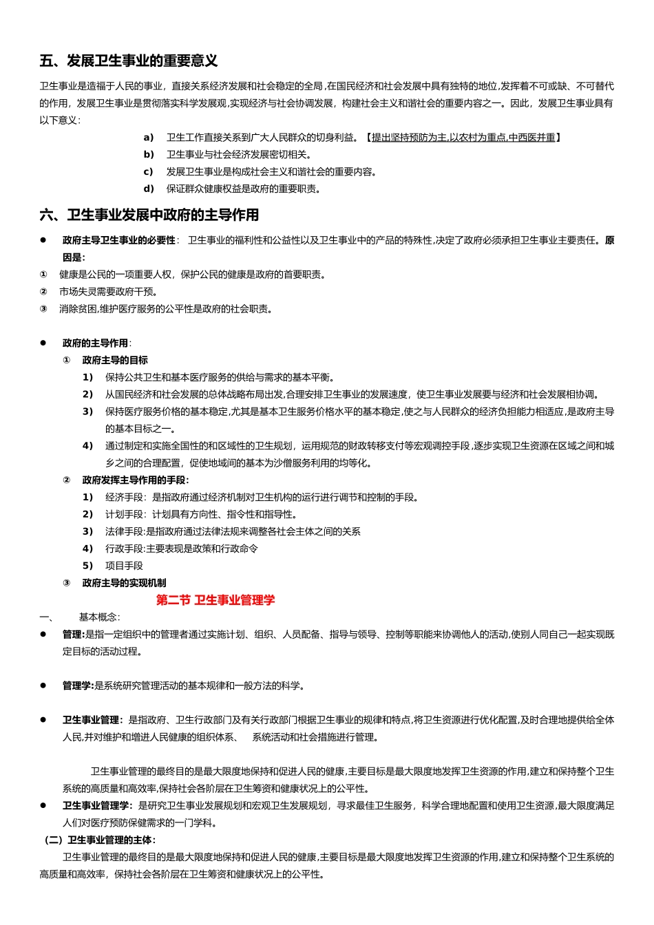 2024年卫生事业管理学重点章节归纳版_第2页