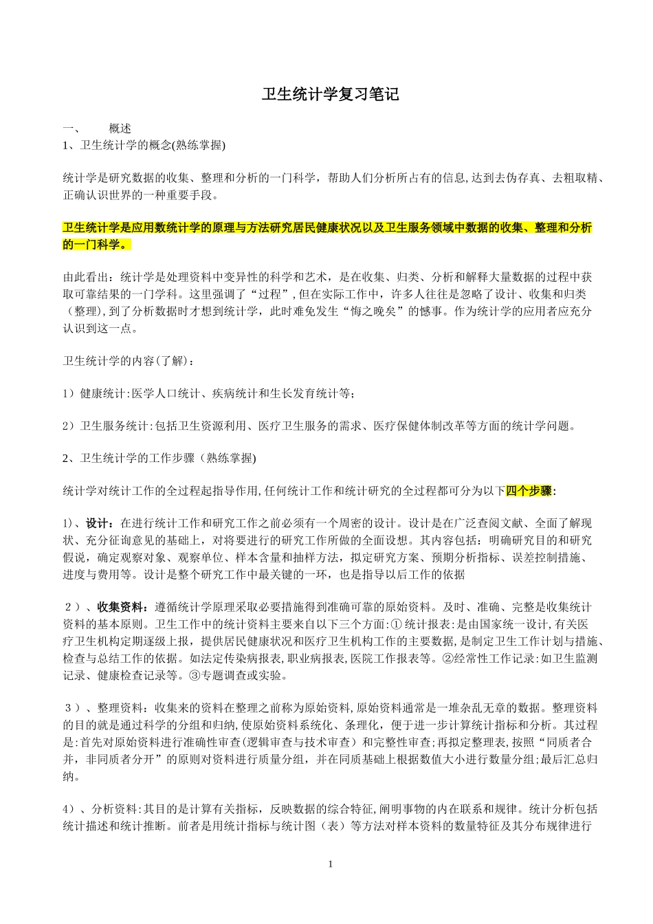 2024年卫生统计学复习笔记_第1页