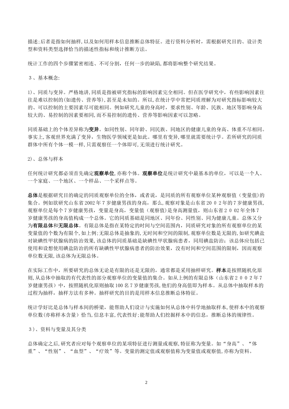 2024年卫生统计学复习笔记_第2页