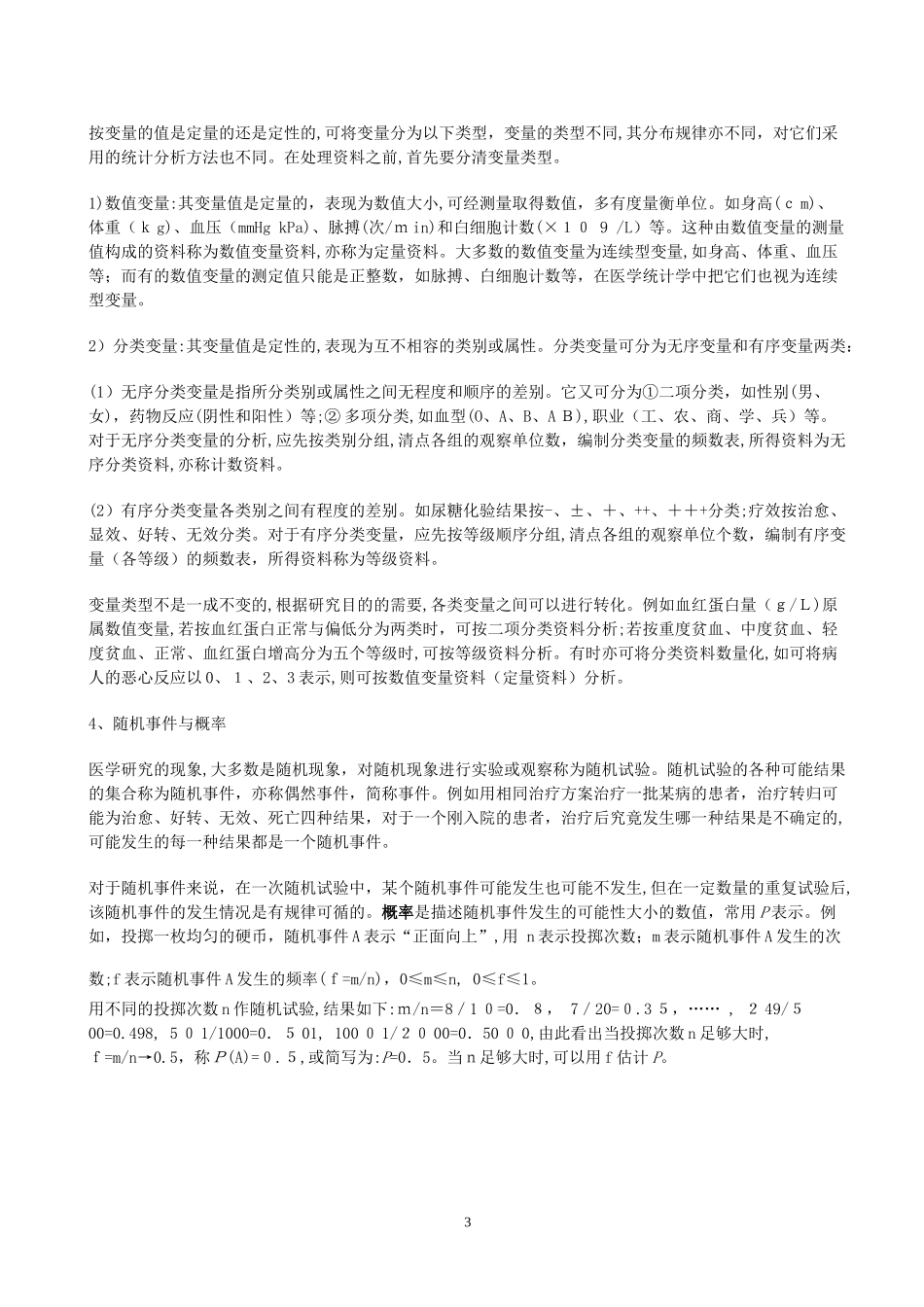 2024年卫生统计学复习笔记_第3页