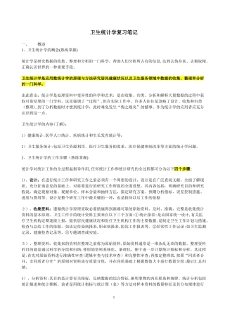 2024年卫生统计学复习笔记