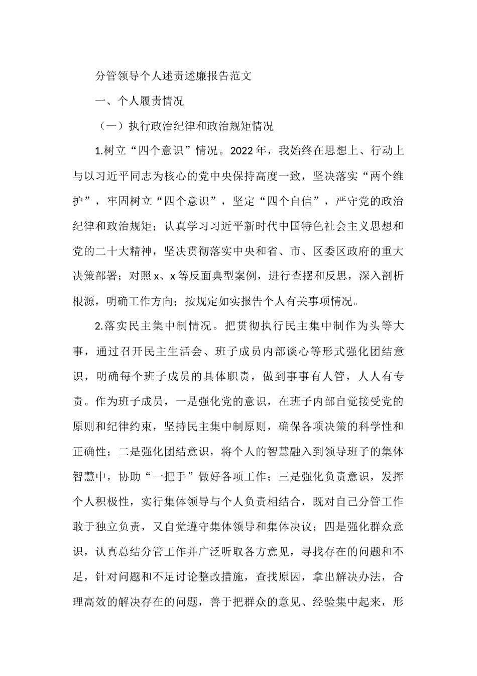 分管领导个人述责述廉报告范文（述职）_第1页