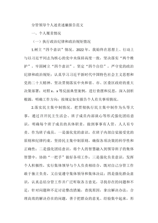 分管领导个人述责述廉报告范文（述职）