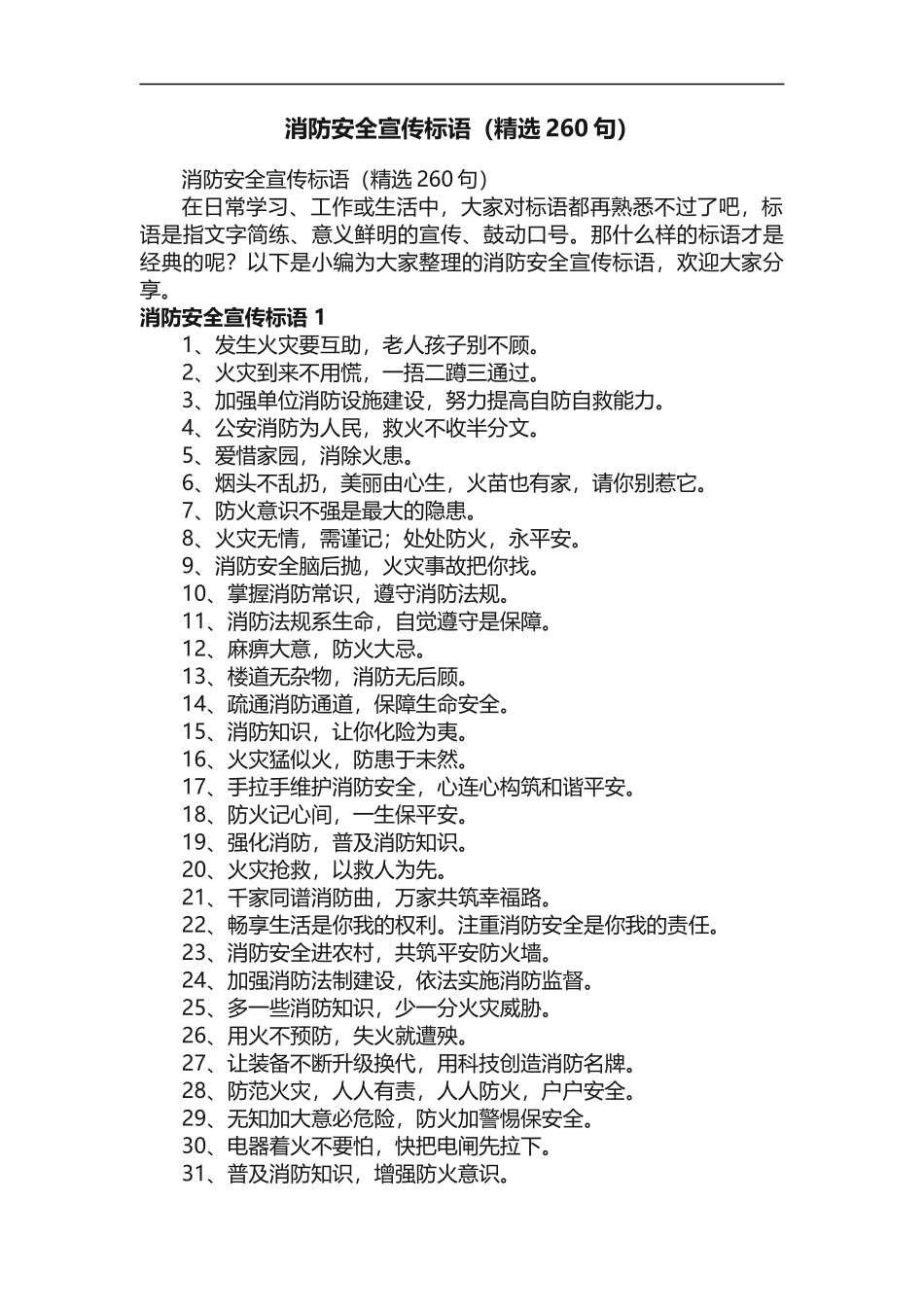 消防安全宣传标语（15类精选260句）_第1页