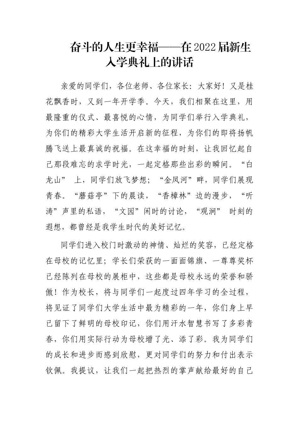 奋斗的人生更幸福——在2022届新生入学典礼上的讲话_第1页