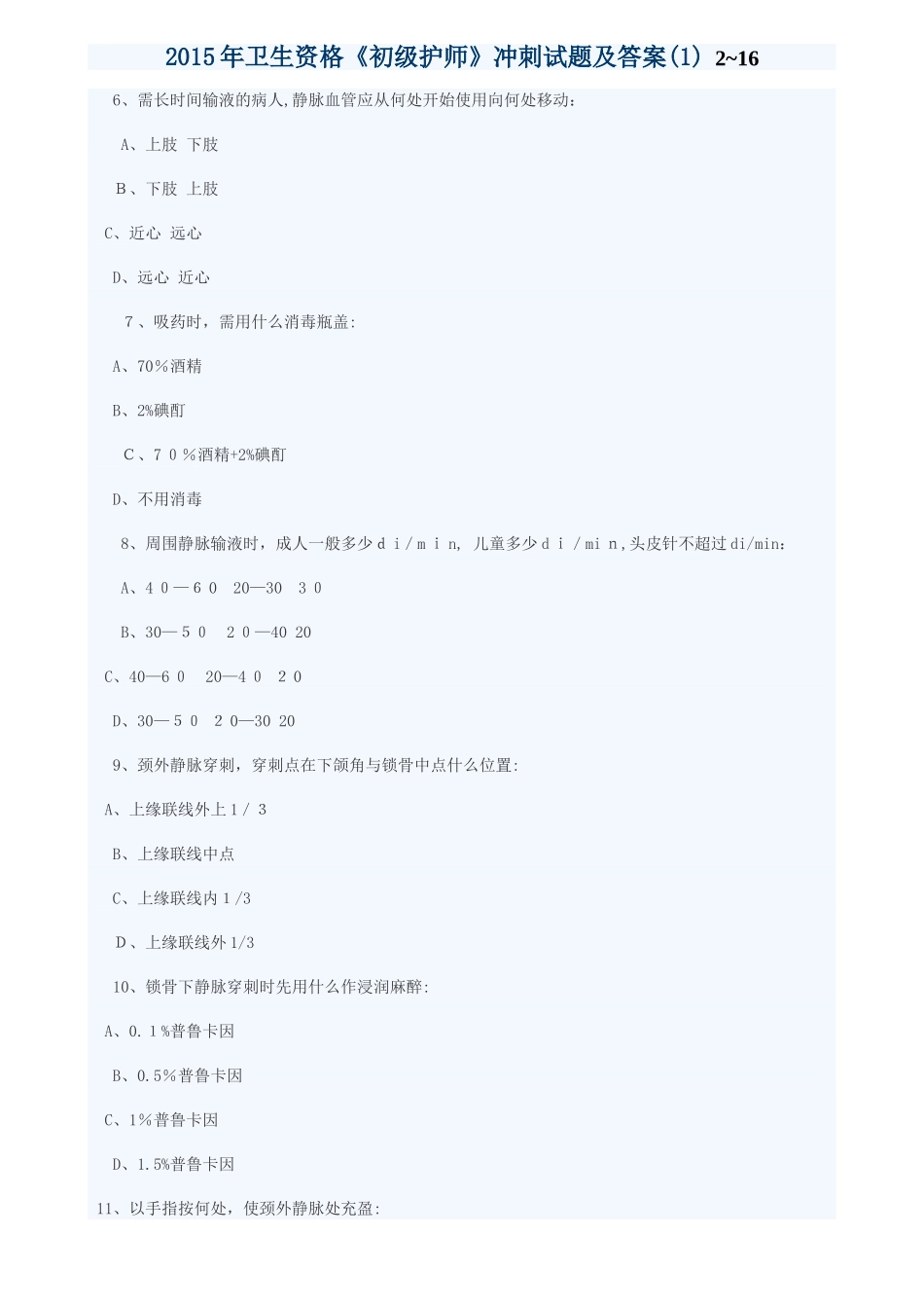 2024年卫生资格初级护师冲刺试题及答案_第2页