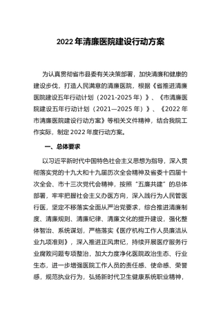 2022年清廉医院建设行动方案