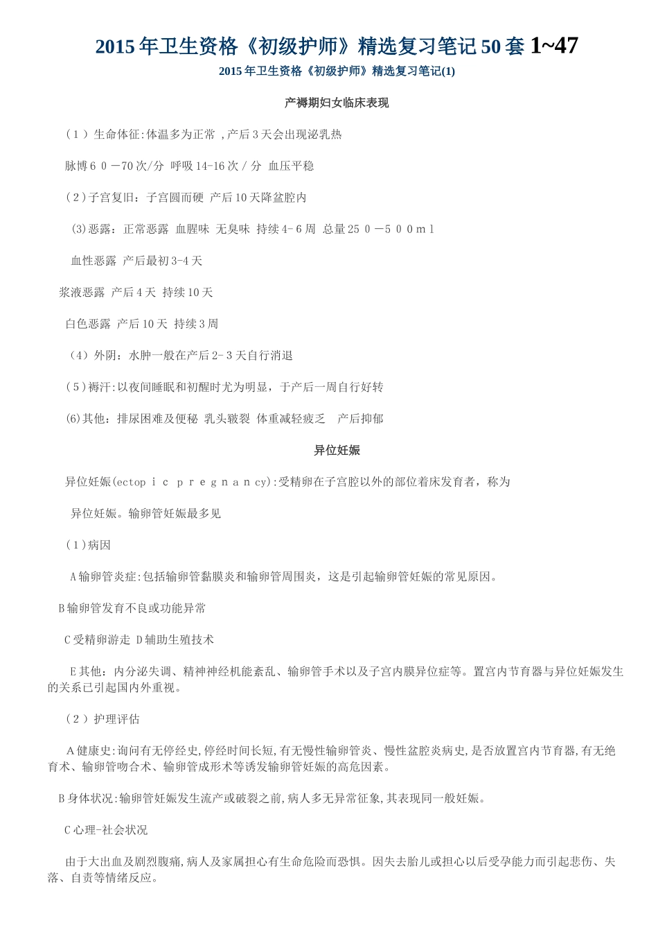 2024年卫生资格初级护师精选复习笔记汇总_第1页