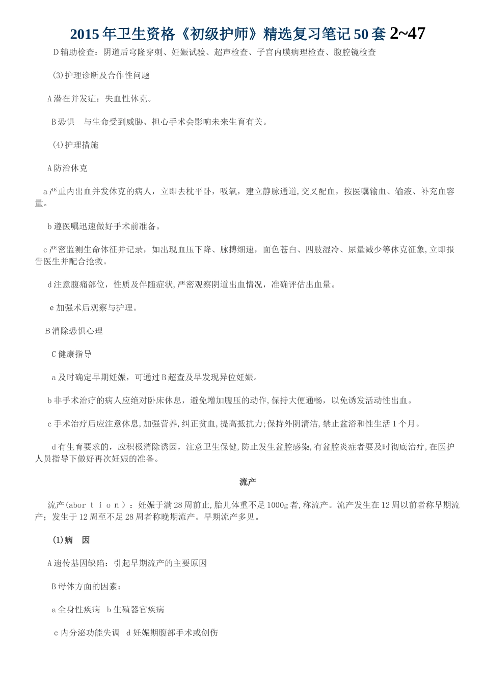 2024年卫生资格初级护师精选复习笔记汇总_第2页