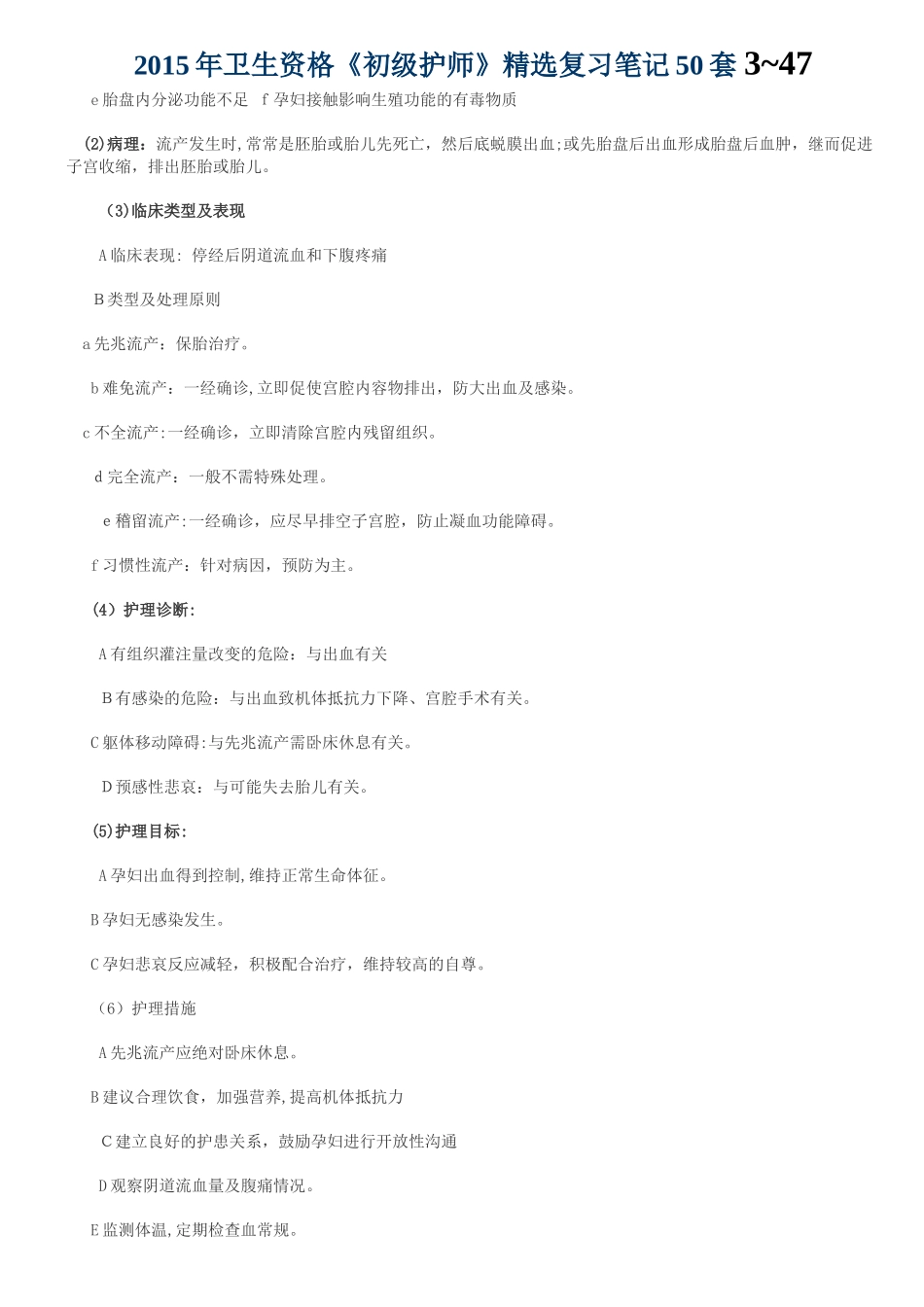 2024年卫生资格初级护师精选复习笔记汇总_第3页