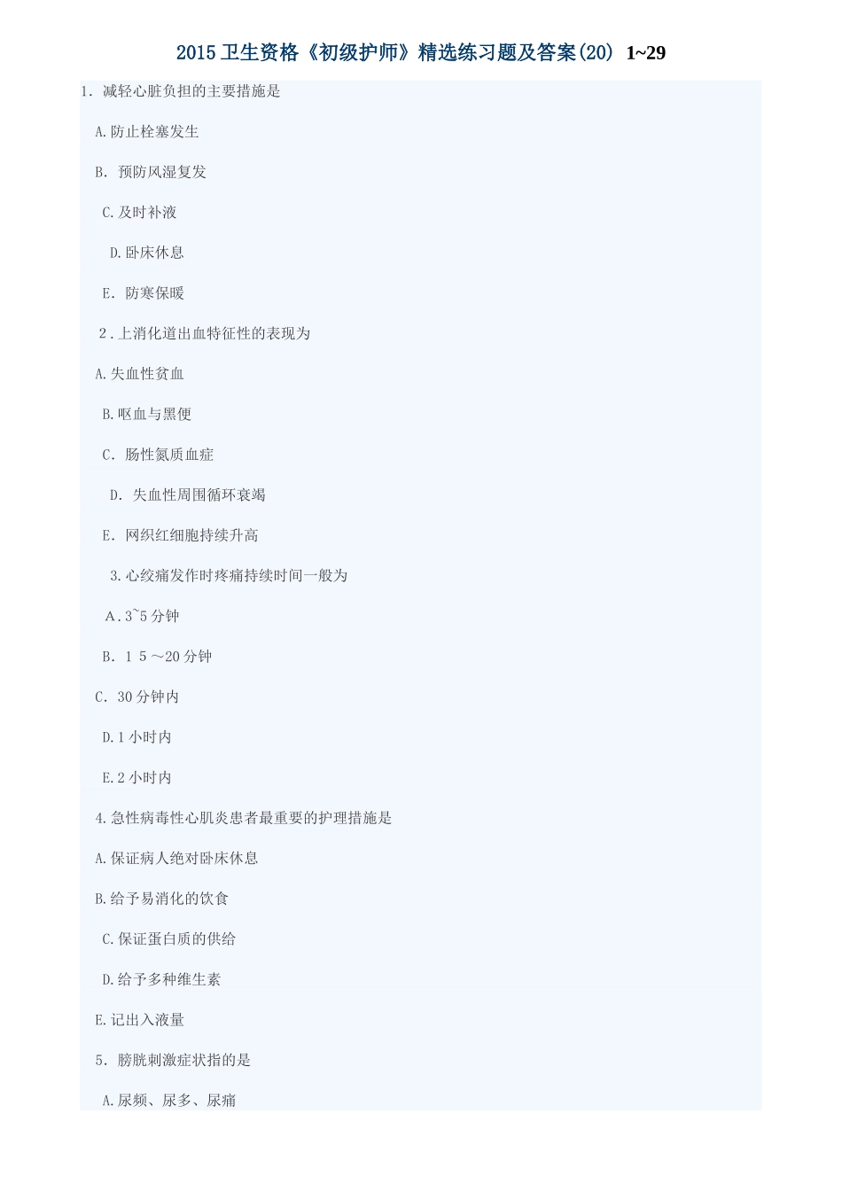 2024年卫生资格初级护师练习题及答案_第1页