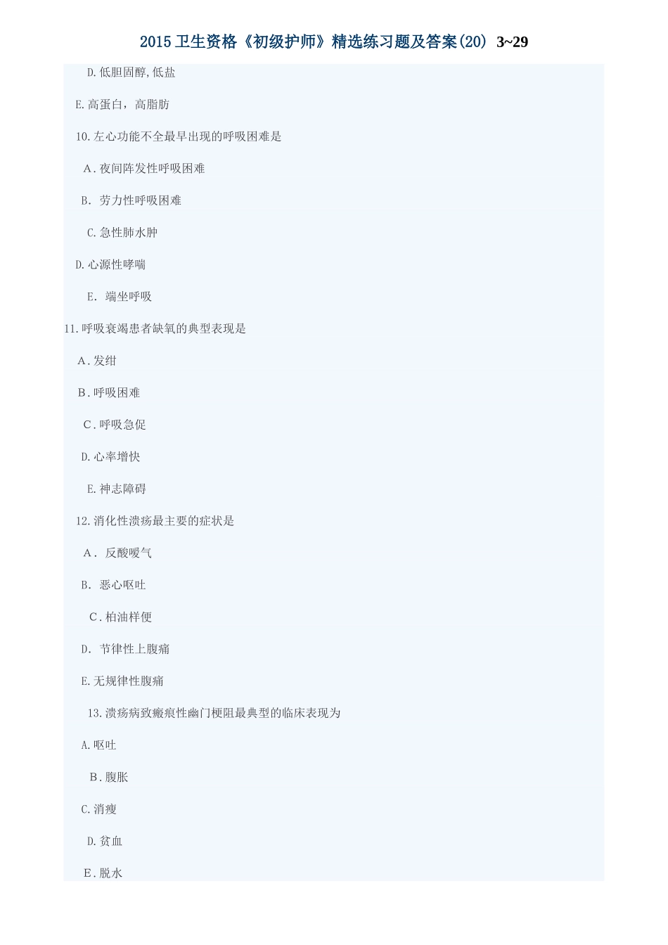 2024年卫生资格初级护师练习题及答案_第3页