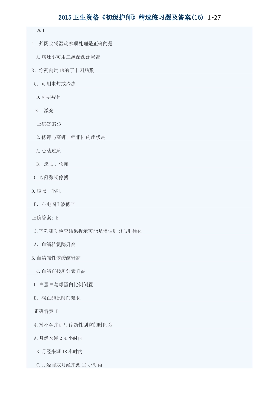 2024年卫生资格初级护师练习题与标准答案_第1页