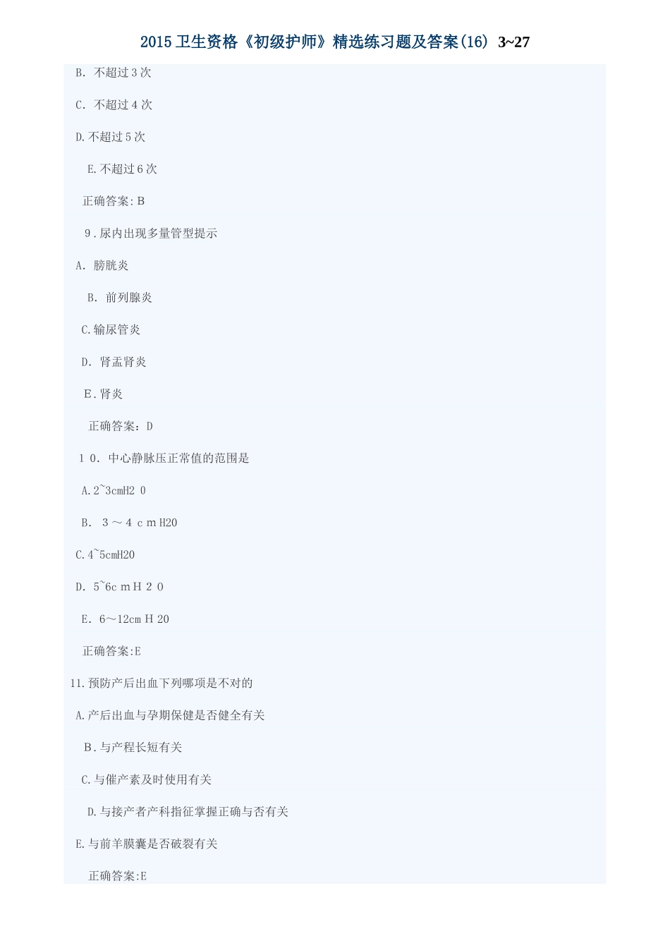 2024年卫生资格初级护师练习题与标准答案_第3页
