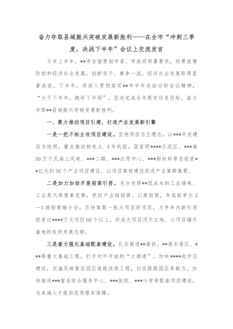 奋力夺取县域振兴突破发展新胜利——在全市“冲刺三季度，决战下半年”会议上交流发言_第1页