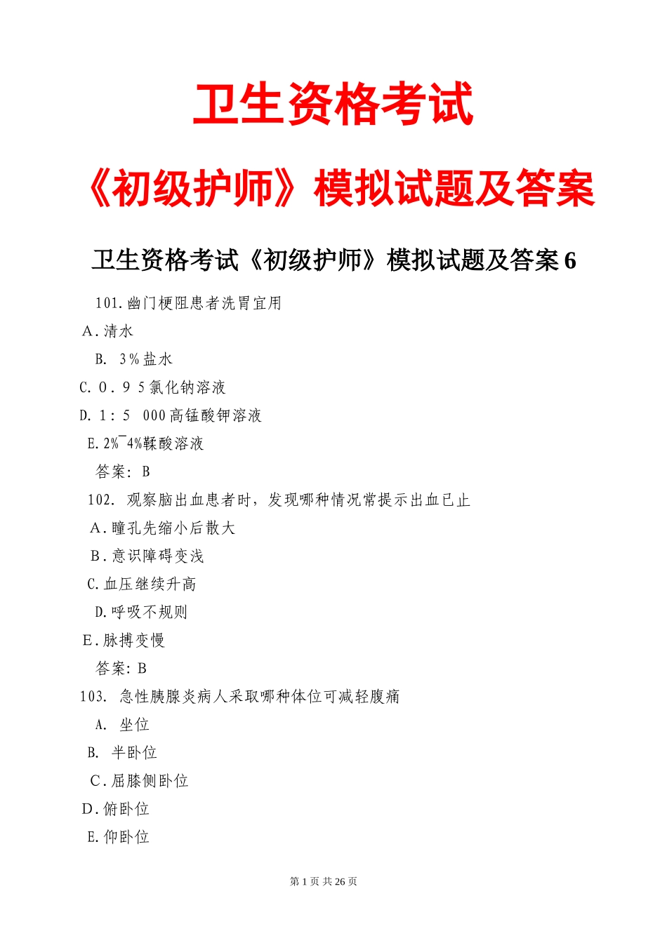 2024年卫生资格初级护师模拟试题及答案_第1页