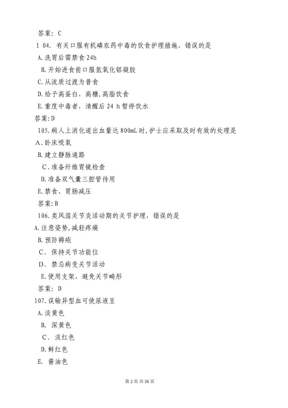 2024年卫生资格初级护师模拟试题及答案_第2页