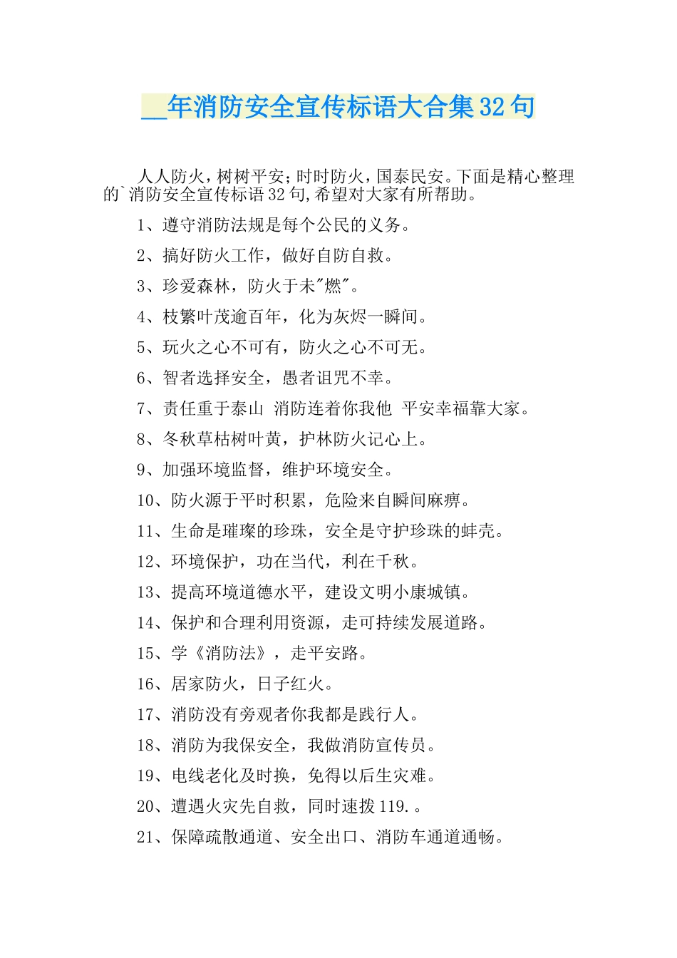 消防安全宣传标语大合集32句_第1页
