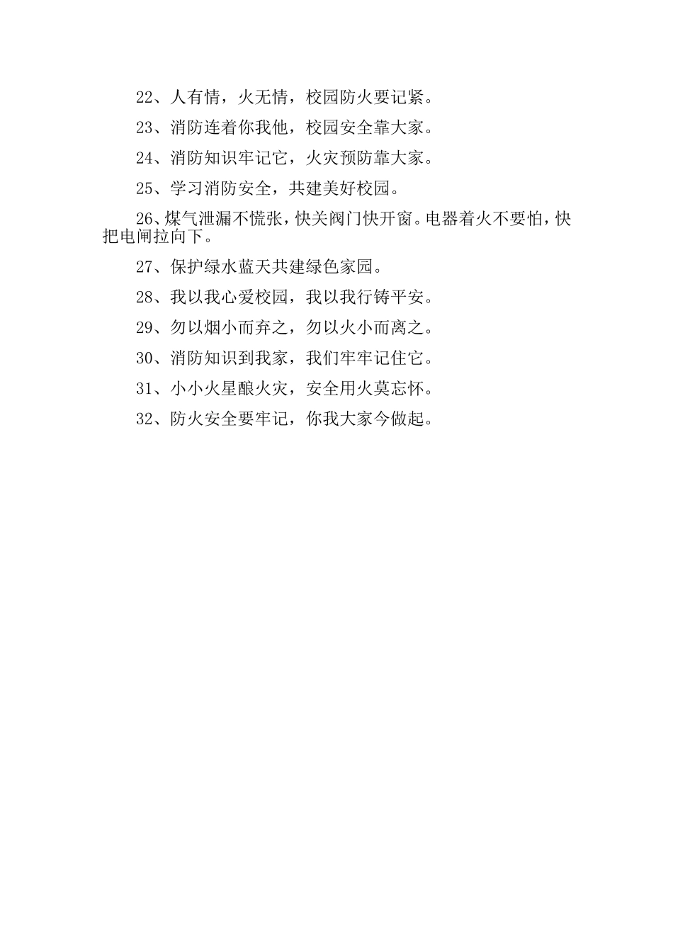 消防安全宣传标语大合集32句_第2页