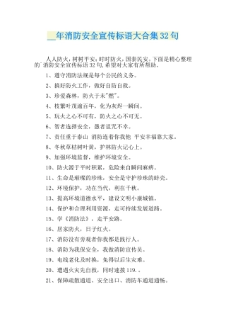 消防安全宣传标语大合集32句