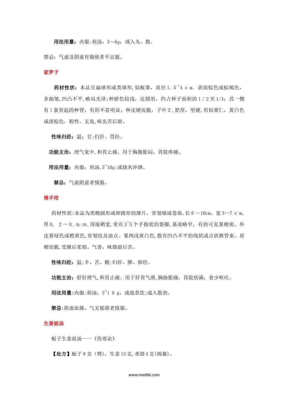 2024年卫生资格初级中药士考试知识点复习笔记汇总_第2页