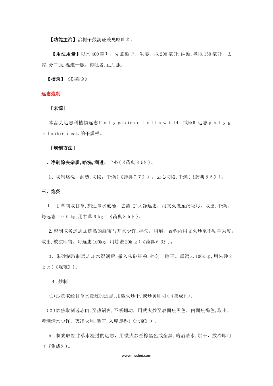 2024年卫生资格初级中药士考试知识点复习笔记汇总_第3页