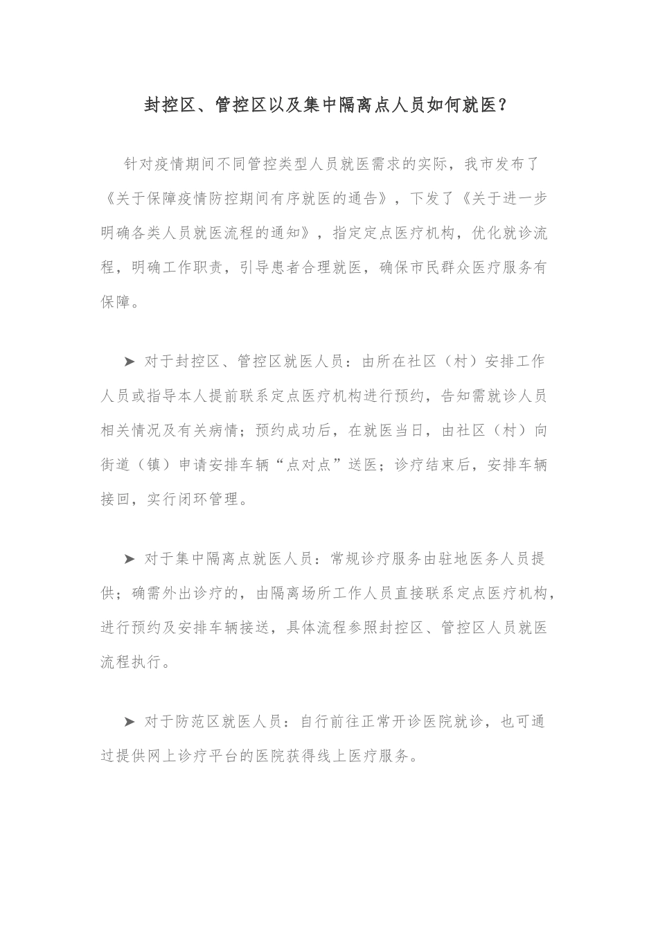 封控区、管控区以及集中隔离点人员如何就医？_第1页