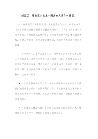 封控区、管控区以及集中隔离点人员如何就医？