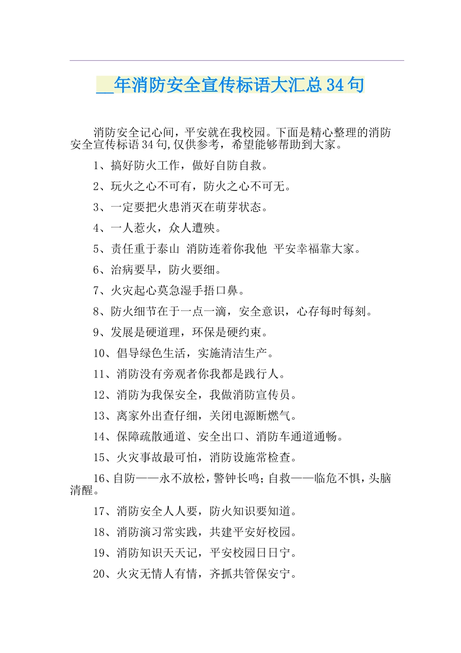 消防安全宣传标语大汇总34句_第1页