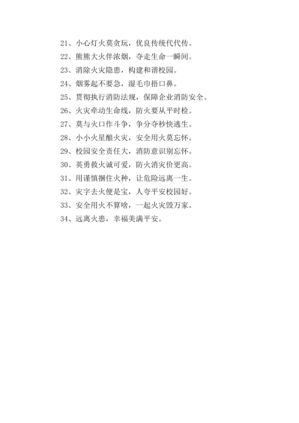 消防安全宣传标语大汇总34句_第2页