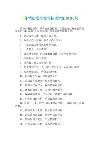 消防安全宣传标语大汇总34句