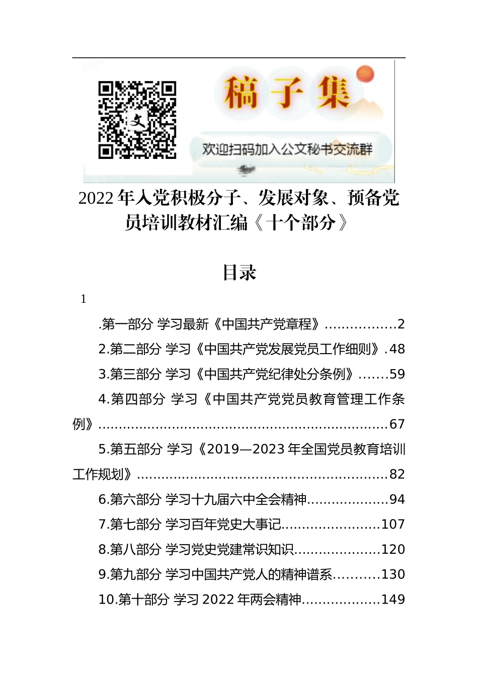 2022年入党积极分子、发展对象、预备党员培训教材汇编《十个部分》_第1页