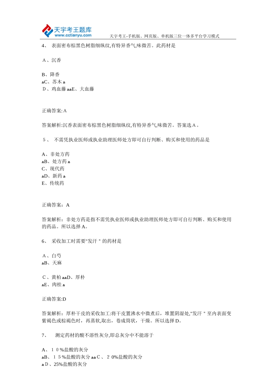 2024年卫生资格中药学师职称考试实践技能力模拟试题_第2页