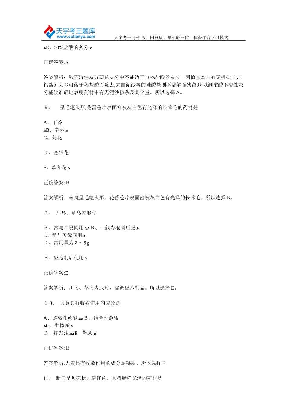 2024年卫生资格中药学师职称考试实践技能力模拟试题_第3页