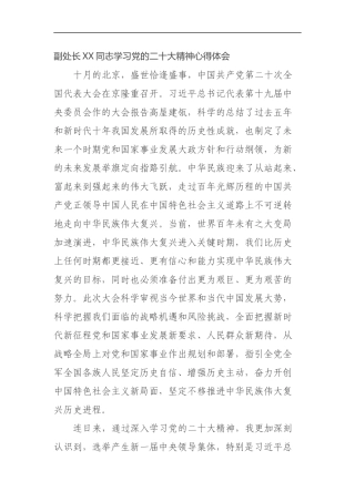 副处长XX同志学习党的二十大精神心得体会