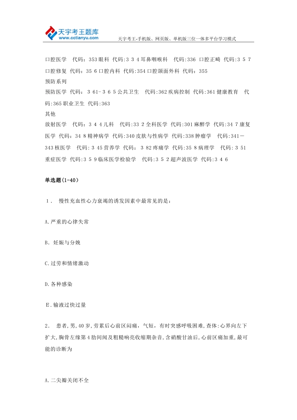 2024年卫生资格主治医师考试模拟真题汇析_第2页