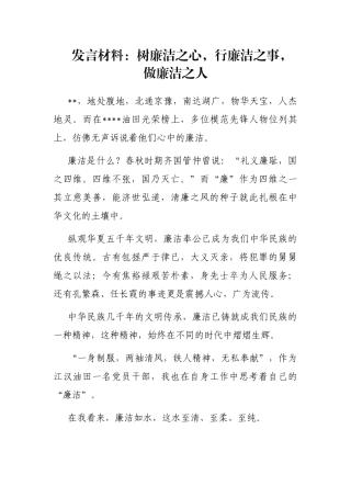 发言材料：树廉洁之心，行廉洁之事，做廉洁之人