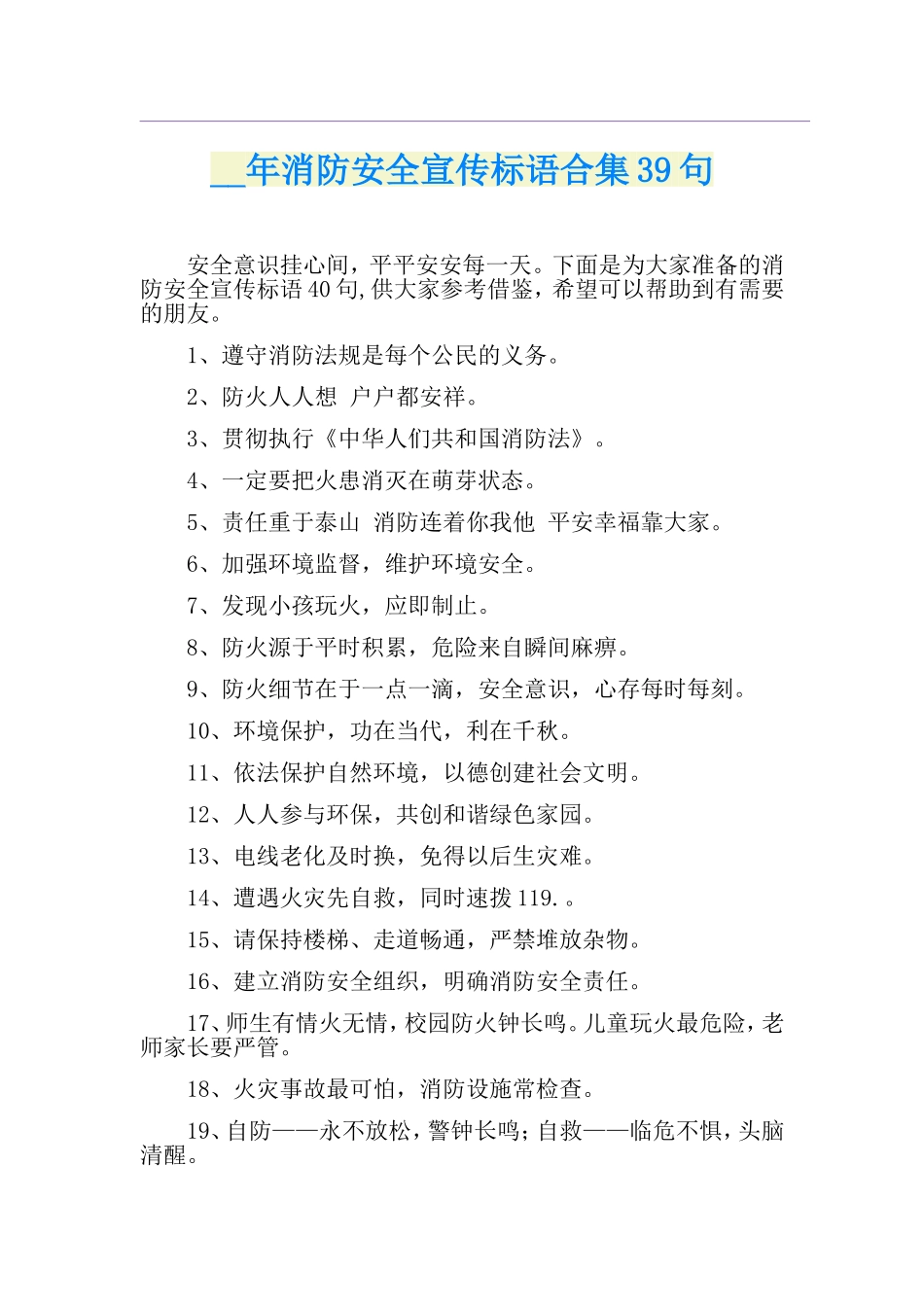 消防安全宣传标语合集39句_第1页