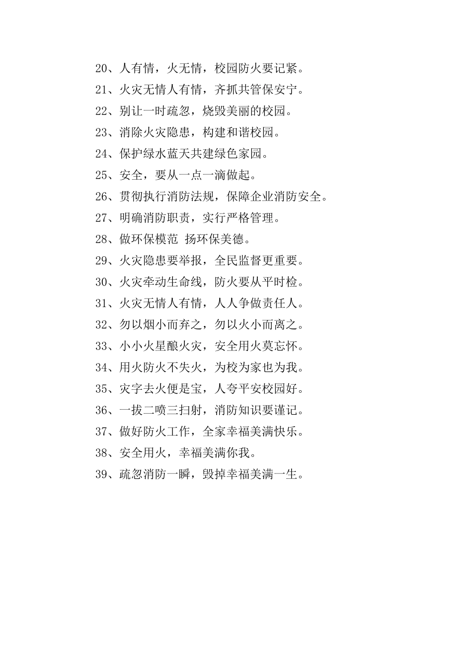 消防安全宣传标语合集39句_第2页