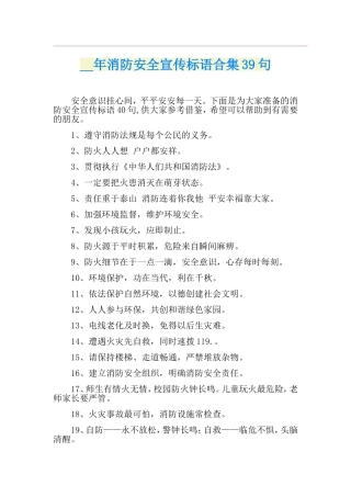 消防安全宣传标语合集39句