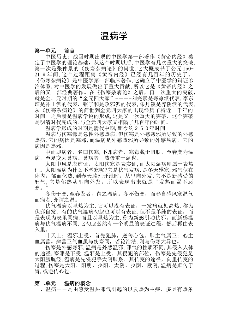 2024年温病学中医主治考试_第1页