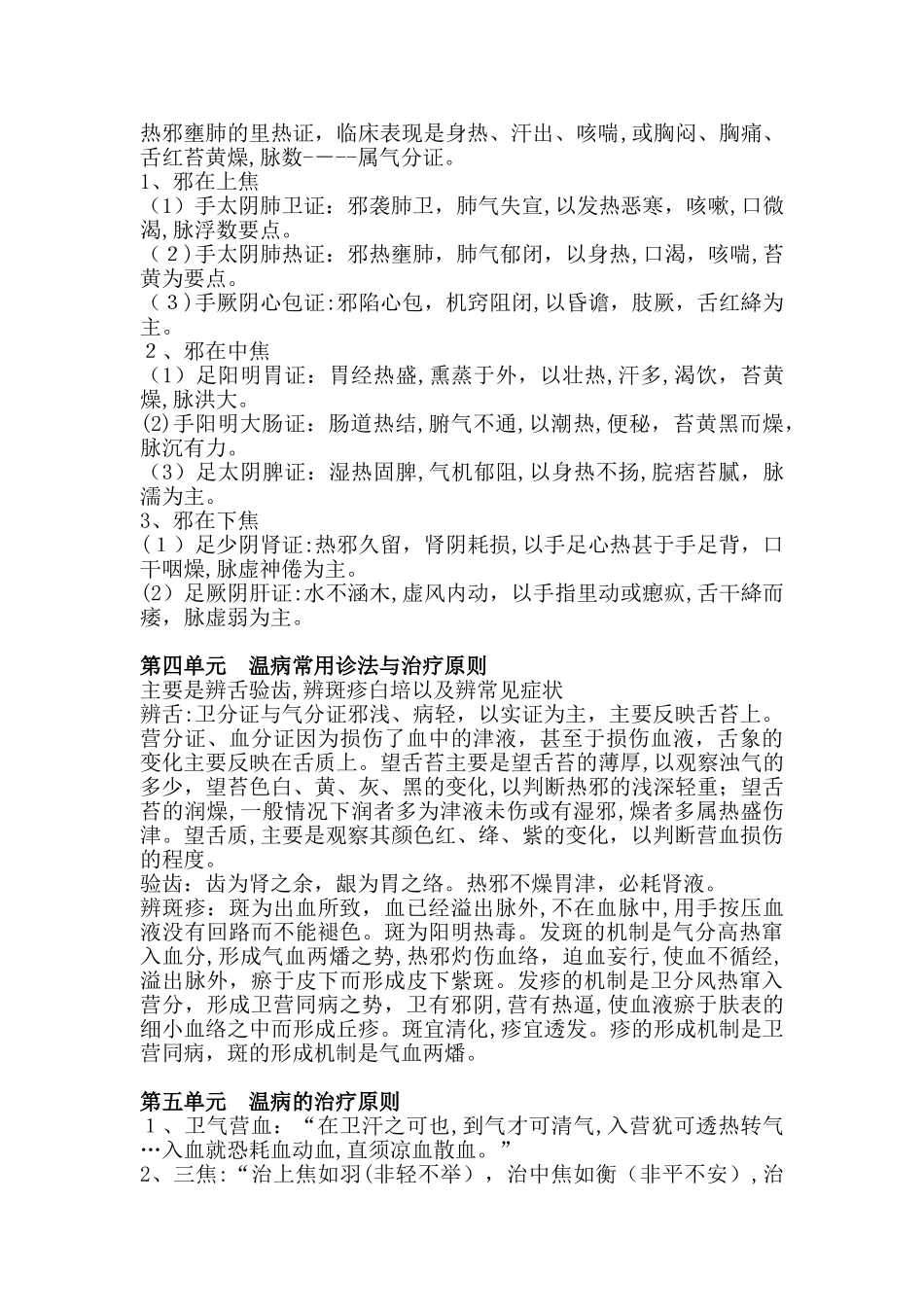 2024年温病学中医主治考试_第3页