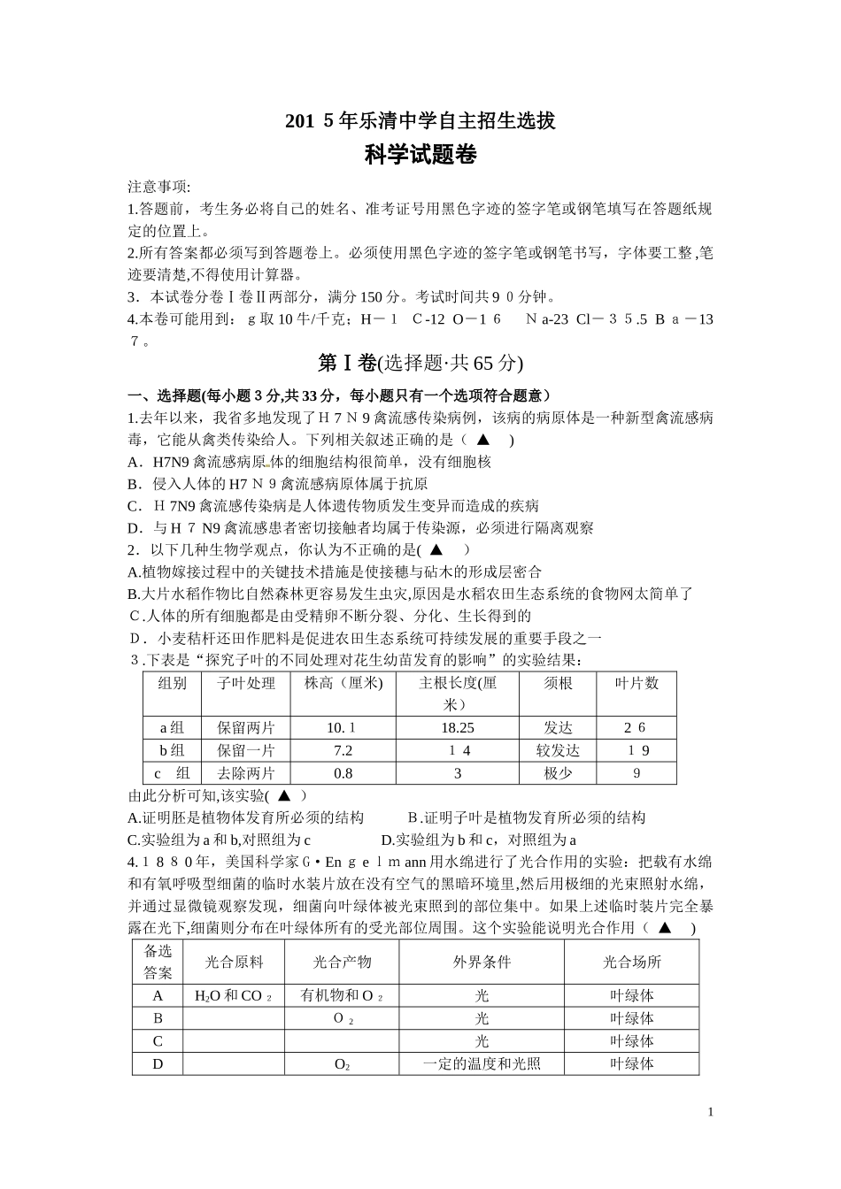 2024年温州市乐清中学自主招生选拔考试科学试题_第1页